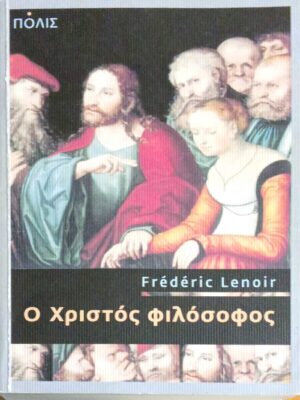Ο Χριστός φιλόσοφος