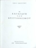 Η καταγωγή του χριστιανισμού