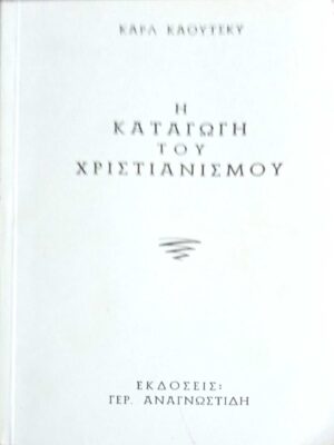 Η καταγωγή του χριστιανισμού