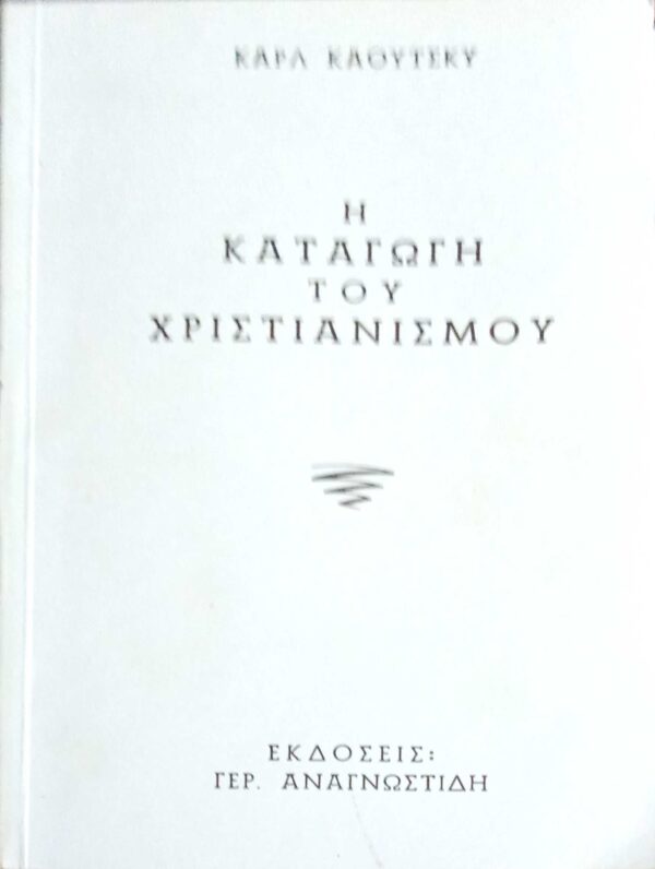 Η καταγωγή του χριστιανισμού