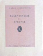 Συνεντεύξεις και έρευνες