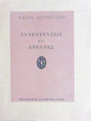 Συνεντεύξεις και έρευνες