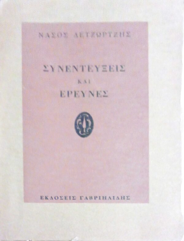 Συνεντεύξεις και έρευνες
