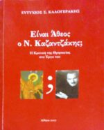 Είναι άθεος ο Ν. Καζαντζάκης;