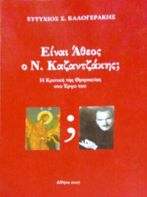 Είναι άθεος ο Ν. Καζαντζάκης;