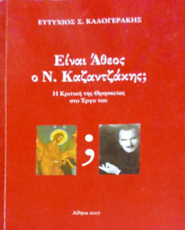 Είναι άθεος ο Ν. Καζαντζάκης;