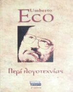 Περί λογοτεχνείας
