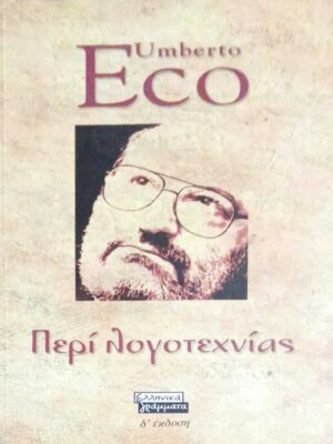 Περί λογοτεχνείας