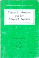 Σάμουελ Μπέκετ για τον Μαρσέλ Προυστ