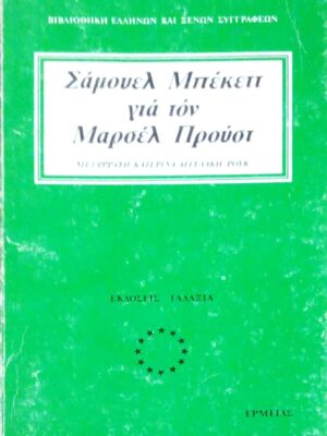 Σάμουελ Μπέκετ για τον Μαρσέλ Προυστ