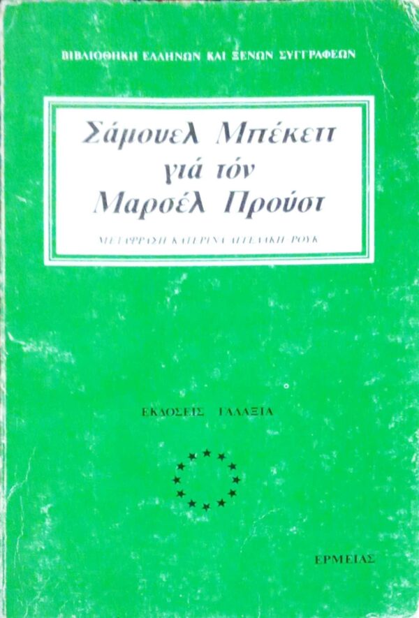Σάμουελ Μπέκετ για τον Μαρσέλ Προυστ