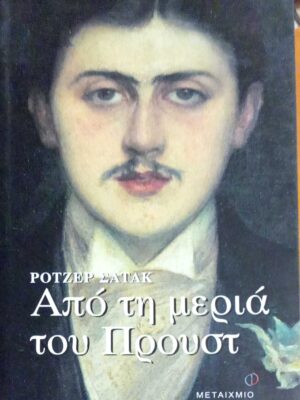 Από τη μεριά του Προυστ