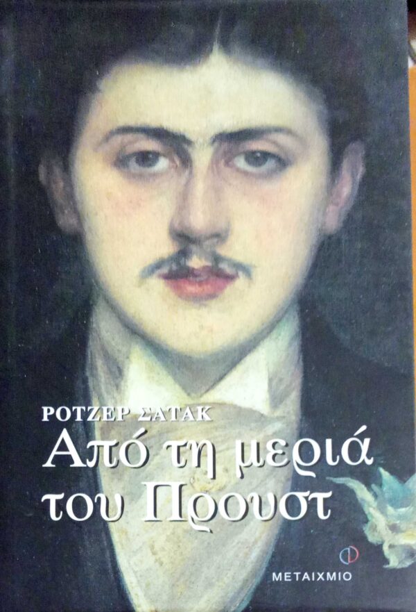 Από τη μεριά του Προυστ