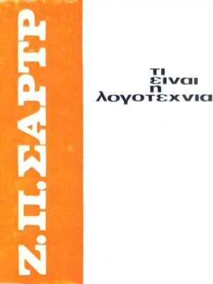 Τι είναι η λογοτεχνία;