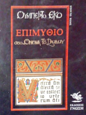 Επιμύθιο στο Όνομα του Ρόδου