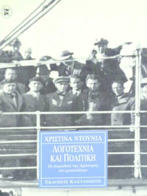Λογοτεχνία και πολιτική Τα περιοδικά της αριστεράς στον μεσοπόλεμο