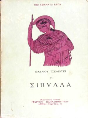 Η σιβύλλα