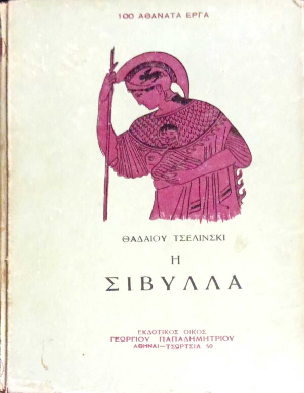 Η σιβύλλα