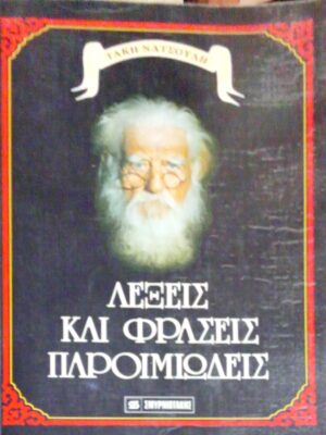 Λέξεις και φράσεις παροιμιώδεις