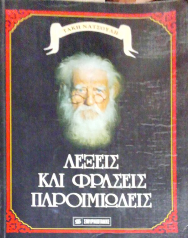 Λέξεις και φράσεις παροιμιώδεις