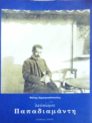 Λεύκωμα Παπαδιαμάντη