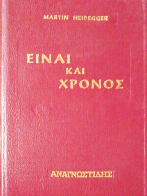 Είναι και χρόνος