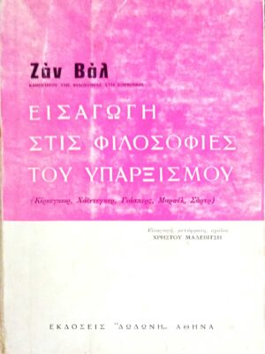 Εισαγωγήσ στις φιλοσοφίες του Υπαρξισμού