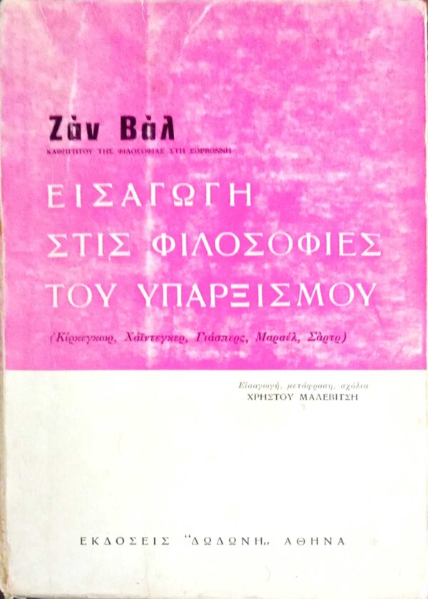 Εισαγωγήσ στις φιλοσοφίες του Υπαρξισμού