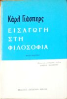 Εισαγωγή στη φιλοσοφία