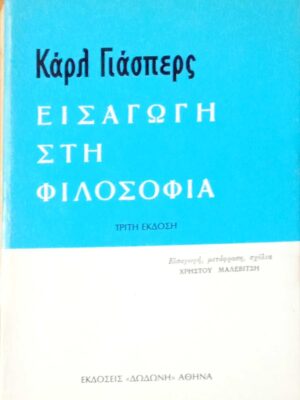 Εισαγωγή στη φιλοσοφία