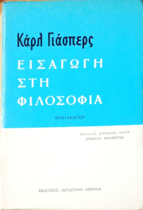 Εισαγωγή στη φιλοσοφία
