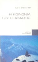 Η κοινωνία του θεάματος