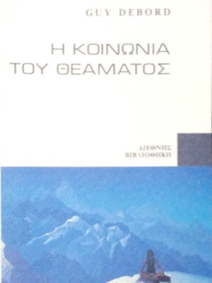 Η κοινωνία του θεάματος
