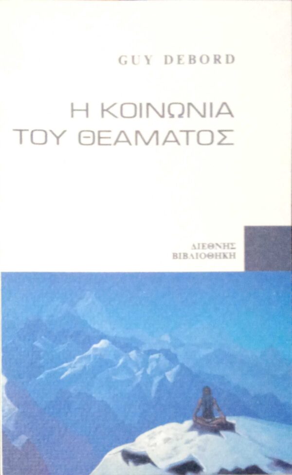 Η κοινωνία του θεάματος