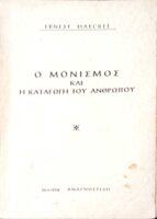 Ο μονισμός και η καταγωγή του ανθρώπου