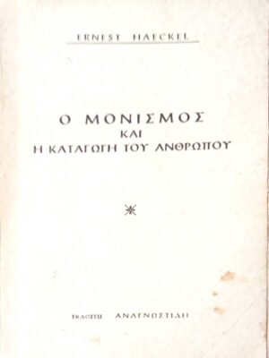 Ο μονισμός και η καταγωγή του ανθρώπου
