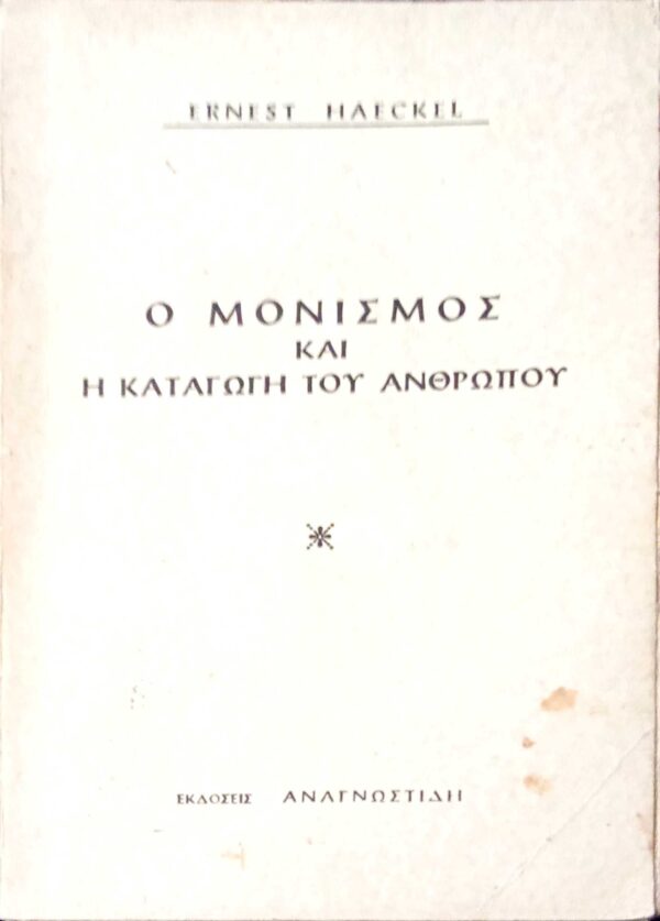 Ο μονισμός και η καταγωγή του ανθρώπου
