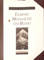 Έλληνες μετανάστες στο Βέλγιο