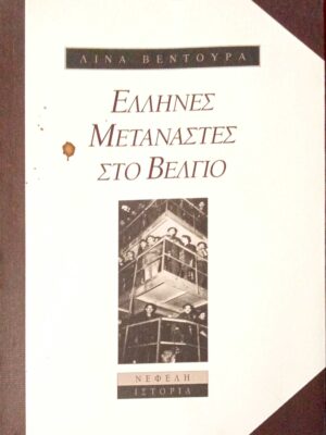 Έλληνες μετανάστες στο Βέλγιο