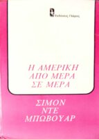 Η Αμερική από μέρα σε μέρα