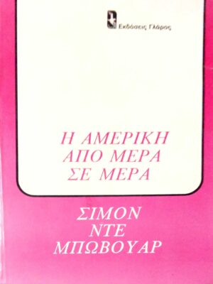 Η Αμερική από μέρα σε μέρα