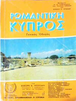 Ρωμαντική Κύπρος Γενικός οδηγός 169 εικόνες, περιλαμβανομένων 29 έγχρωμων