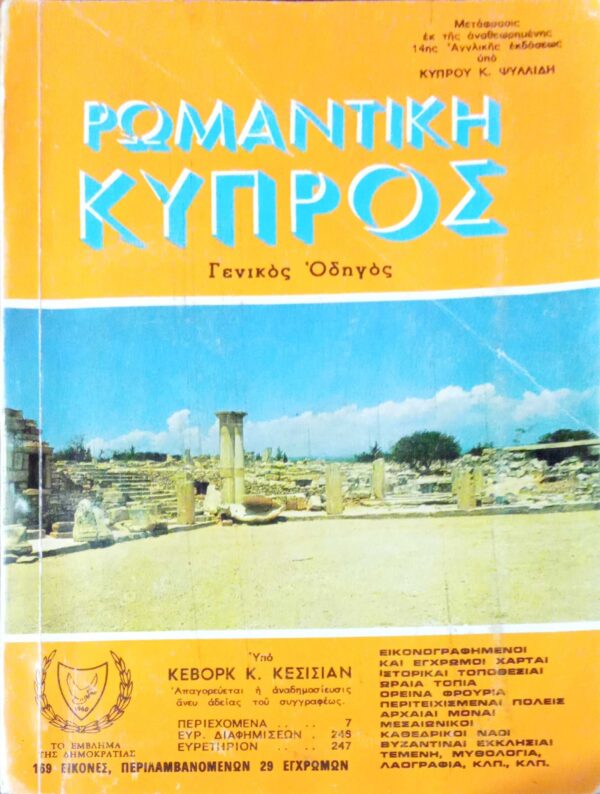Ρωμαντική Κύπρος Γενικός οδηγός 169 εικόνες, περιλαμβανομένων 29 έγχρωμων