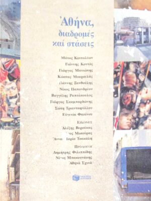 Αθήνα, διαδρομές και στάσεις