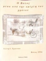 Ο Βόλος μέσα από την ομίχλη του χρόνου