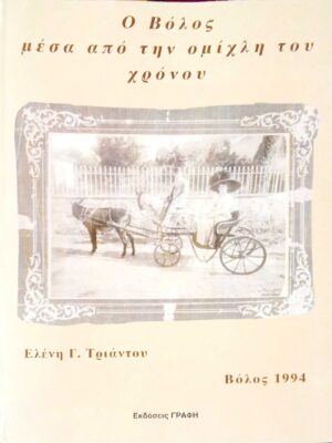 Ο Βόλος μέσα από την ομίχλη του χρόνου