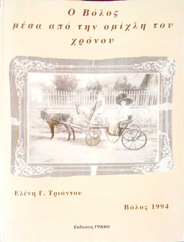 Ο Βόλος μέσα από την ομίχλη του χρόνου