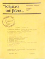 “Κείμενα του Βόλου” Γράμματα Τέχνες Ιδέες Τεύχος 1