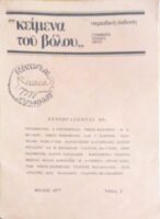 “Κείμενα του Βόλου” Γράμματα Τέχνες Ιδέες Τεύχος 2