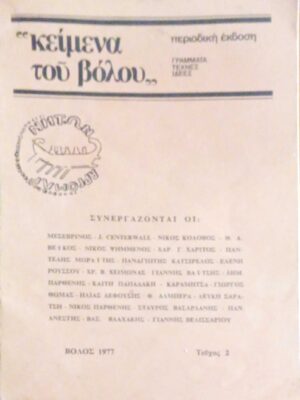 “Κείμενα του Βόλου” Γράμματα Τέχνες Ιδέες Τεύχος 2